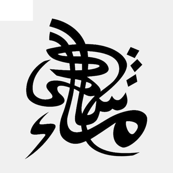 Fashion 12.7CM*14.9CM Mashallah Islamic Car Sticker Vinyl Decal