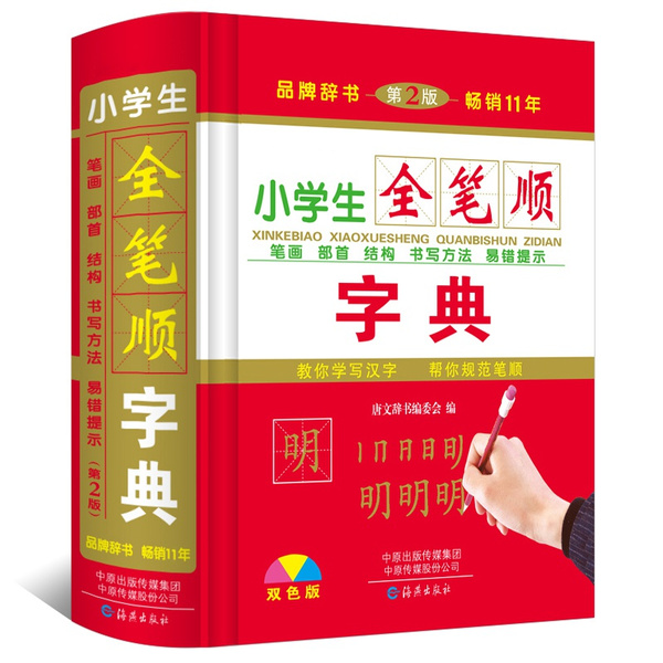 chinese-stroke-dictionary-with-2500-common-chinese-characters-for