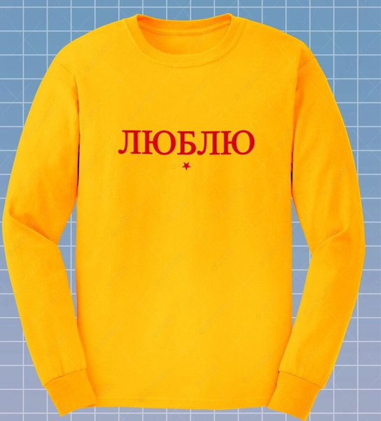 Love Russian Long Sleeve T-shirt Gosha Font Style Cyrillic Tee Retro 1984 Top 