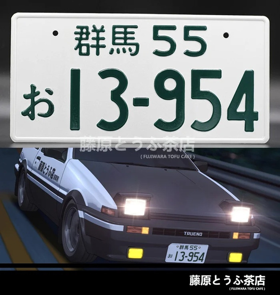 Fujiwara Takumi 藤原 拓海 Fujiwara Bunta 藤原 文太 S Number Plate From The Initial D Series We Used The Official Font For The Real Number Plates In Japan And The Numbers
