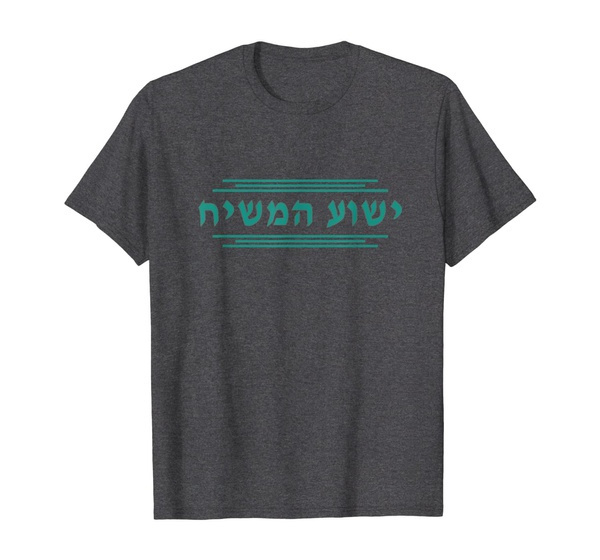 Yeshua HaMashiach in Hebrew Yeshua the Messiah Jesus Christ T-Shirt | Wish